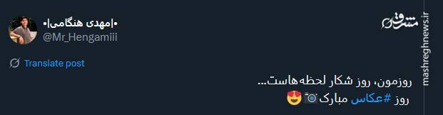 تبریک جالب توئیتری‌ها به شکارکنندگان لحظات