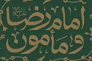 رابطه پرچالش امام رضا (ع) با مأمون عباسی