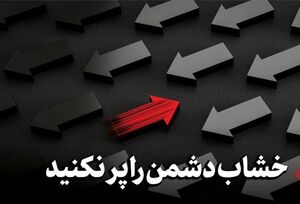خشاب دشمن را پر نکنید