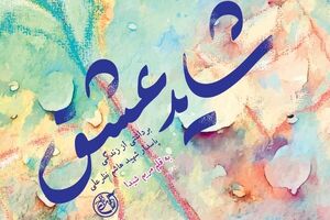 عشق آتشین راحیل به هاشم