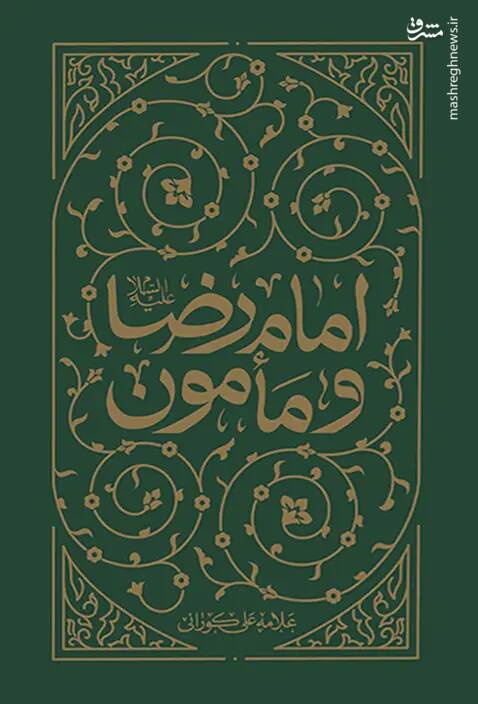 رابطه پرچالش امام رضا (ع) با مأمون عباسی 3