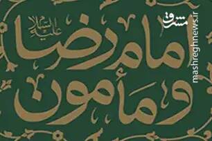 امام،رضا،كتاب،مأمون،اسلام،تاريخ،علمي،مامون،اهل،تاريخي،منابع، ...