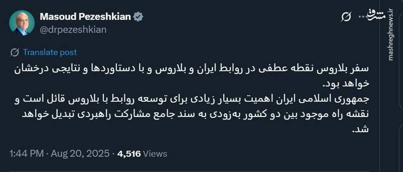 روایت توئیتری پزشکیان از سفر بلاروس