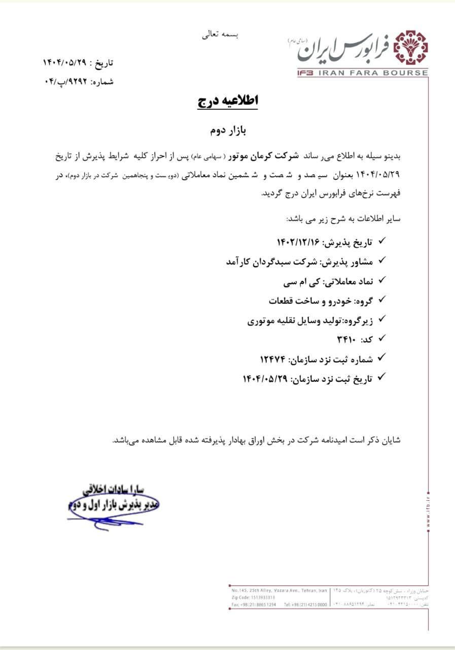 پذیرش کرمان موتور در فرابورس با نماد KMC
