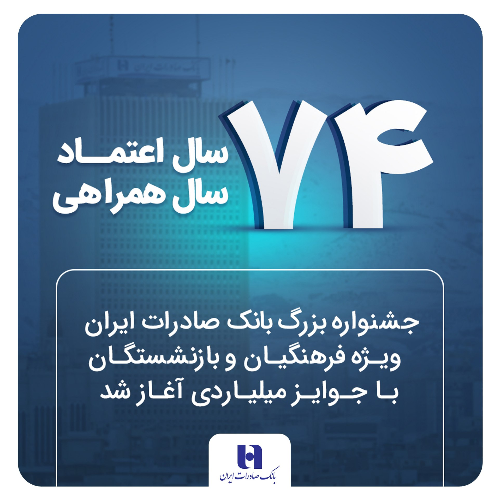 جشنواره بزرگ بانک صادرات ایران ویژه فرهنگیان و بازنشستگان با جوایز میلیاردی آغاز شد 2