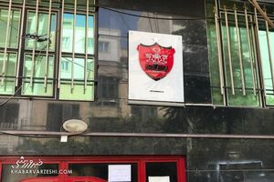 ساختمان باشگاه پرسپولیس آزاد شد