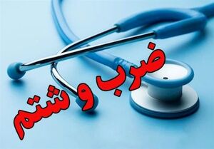 حمله به رزیدنت یک بیمارستان در روز پزشک