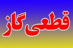 بی احتیاطی یک کشاورز، گاز پنج روستای دزفول را قطع کرد