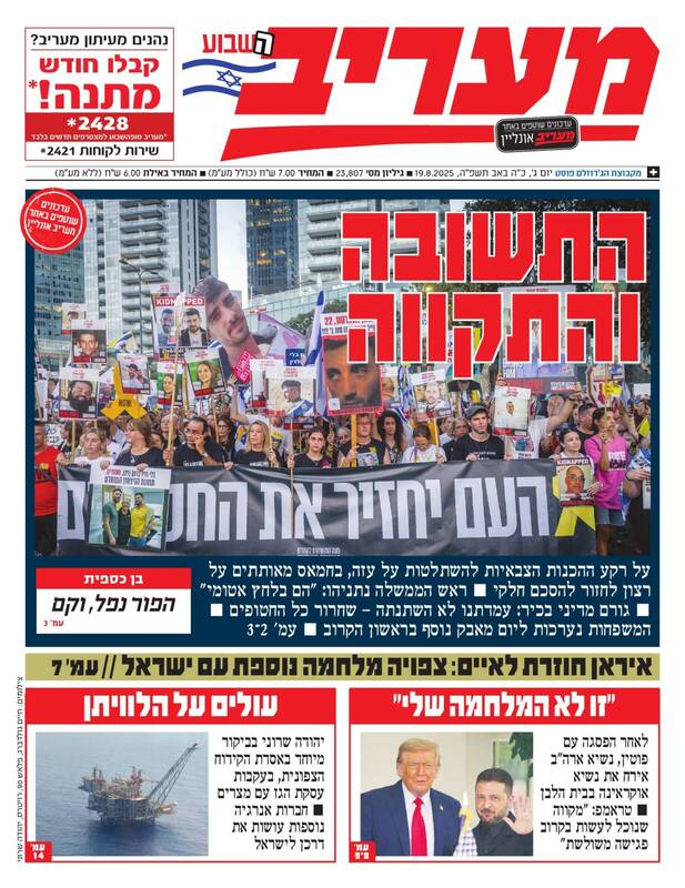 صفحه نخست روزنامههای عبری زبان/ خانواده اسرای صهیونیست برای یک دور دیگر از اعتراضات آماده میشوند