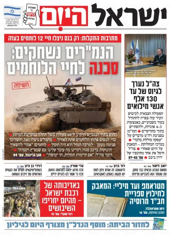 صفحه نخست روزنامه‌های عبری زبان/ نتانیاهو در تلاش مجدد برای برهم زدن مذاکرات آتش بس