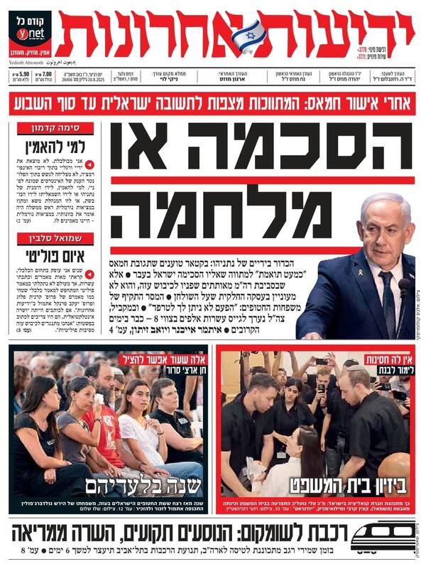 صفحه نخست روزنامههای عبری زبان/ نتانیاهو در تلاش مجدد برای برهم زدن مذاکرات آتش بس