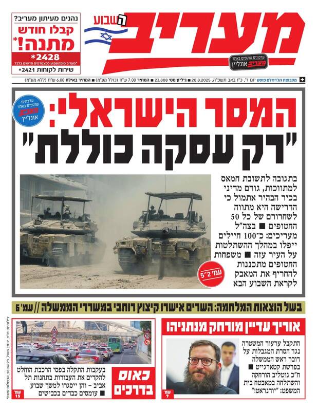 صفحه نخست روزنامههای عبری زبان/ نتانیاهو در تلاش مجدد برای برهم زدن مذاکرات آتش بس