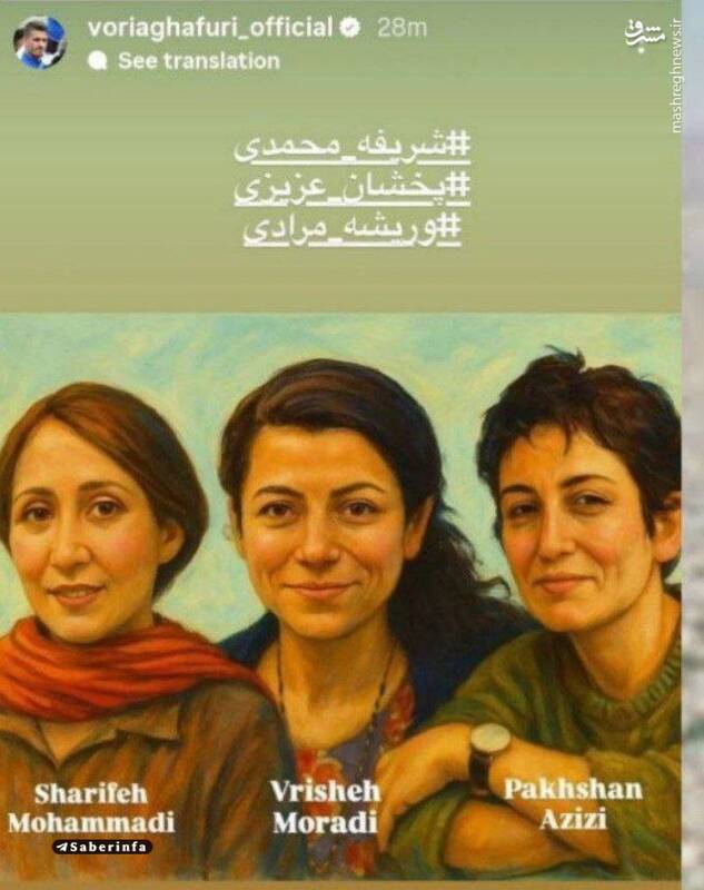 حمایت وریا غفوری از سه زن تجزیه طلب محکوم به اعدام 3