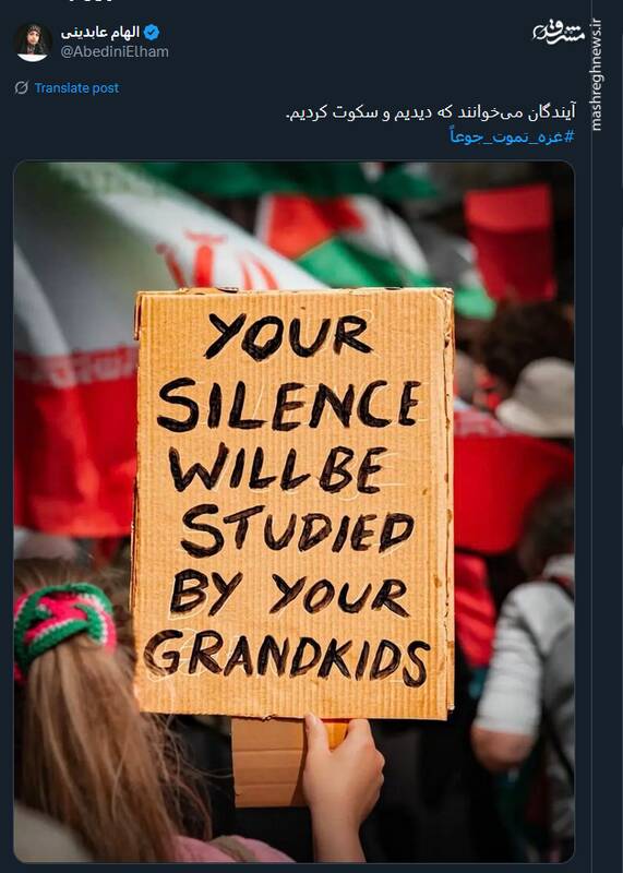 آیندگان میخوانند که دیدیم و سکوت کردیم