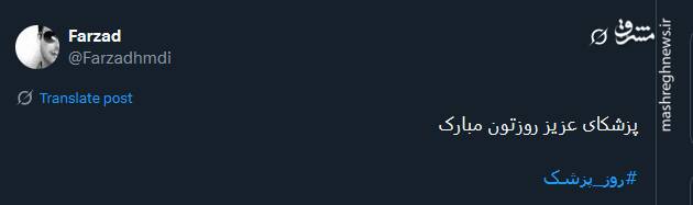 تبریک توئیتریها بمناسبت روز پزشک 8