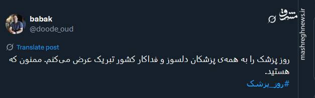 تبریک توئیتریها بمناسبت روز پزشک 9