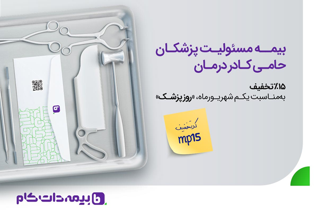 هدیه بیمهداتکام به مناسبت روز پزشک: بیمه مسئولیت پزشکان را 15 درصد ارزانتر بخرید