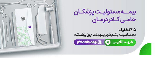 هدیه بیمهداتکام به مناسبت روز پزشک: بیمه مسئولیت پزشکان را 15 درصد ارزانتر بخرید 3