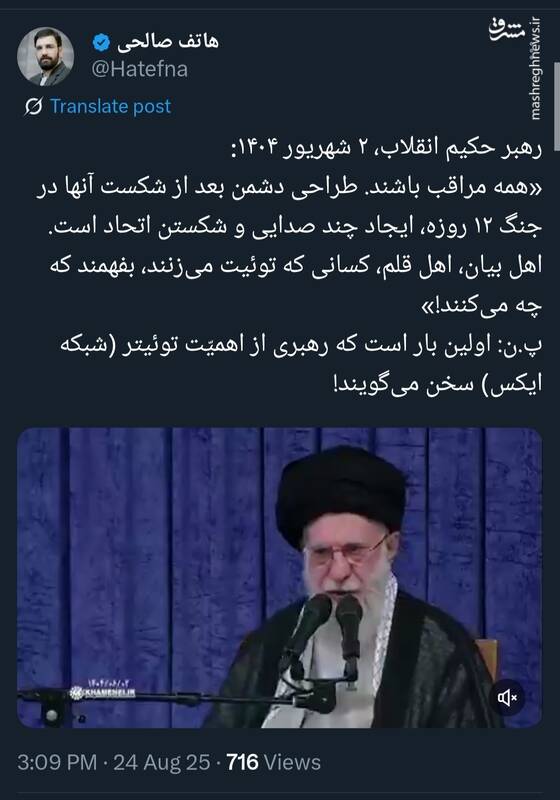 واکنش کاربران فضای مجازی به سخنرانی امروز رهبر انقلاب 18