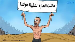 زنده باد همسایه‌ی‌ما، هلند! + کاریکاتور