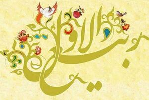 تبریک توئیتری ها بمناسبت آغاز ماه ربیع‌الاول