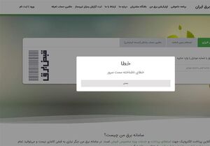 ماجرای اختلال در سامانه "برق من" چه بود؟