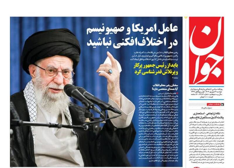 عکس / صفحه نخست روزنامههای دوشنبه 3 شهریور 1404 4