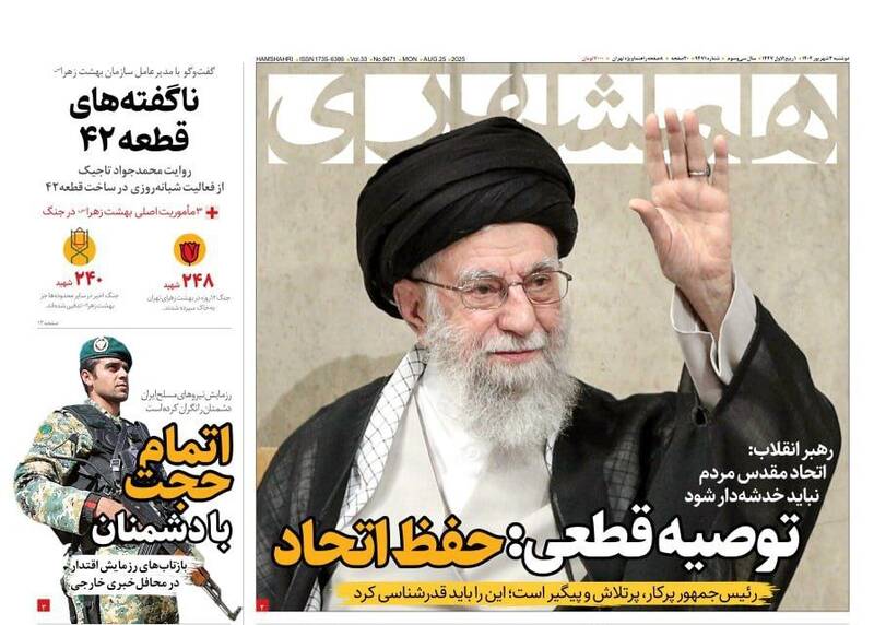 عکس / صفحه نخست روزنامههای دوشنبه 3 شهریور 1404 13