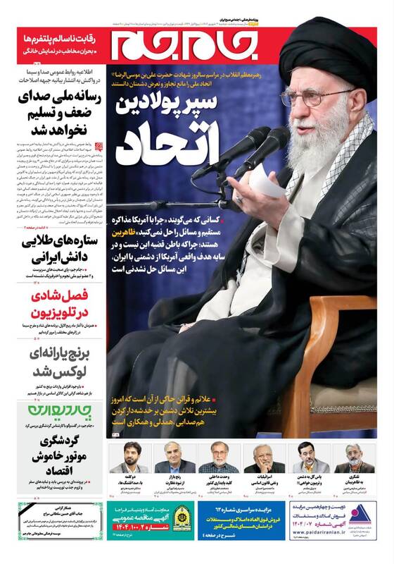عکس / صفحه نخست روزنامههای دوشنبه 3 شهریور 1404 8