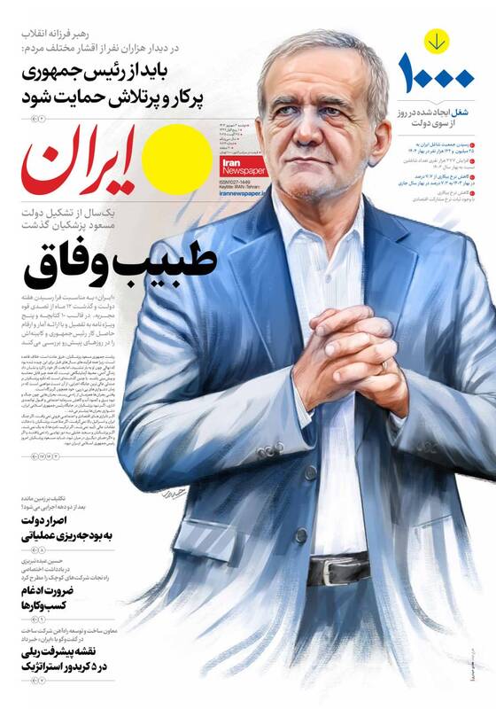 عکس / صفحه نخست روزنامههای دوشنبه 3 شهریور 1404 16