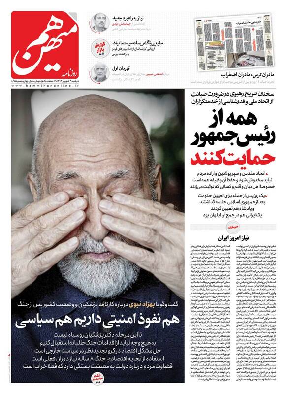 عکس / صفحه نخست روزنامههای دوشنبه 3 شهریور 1404 12