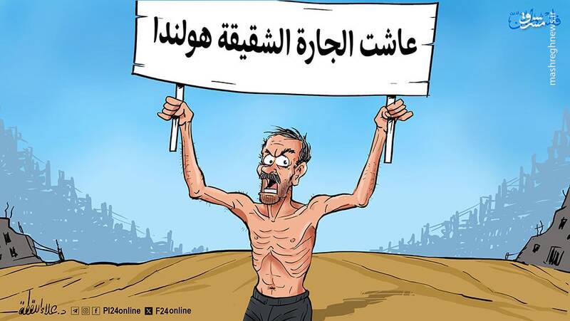 زنده باد همسایهیما، هلند! + کاریکاتور