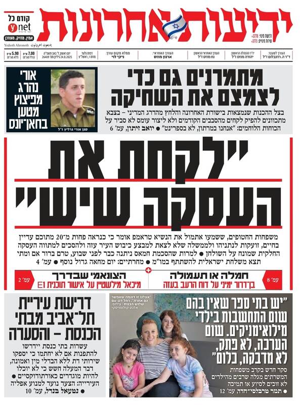 صفحه نخست روزنامههای عبری زبان/ هشدار ارتش اسرائیل: عملیات جدید در غزه تا یکسال طول خواهد کشید