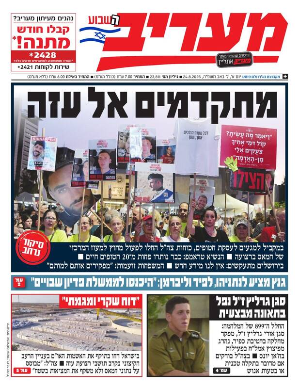 صفحه نخست روزنامههای عبری زبان/ هشدار ارتش اسرائیل: عملیات جدید در غزه تا یکسال طول خواهد کشید