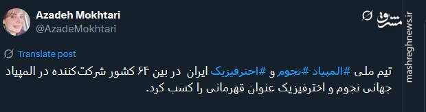 شادمان توئیتریها از صدرنشینی ایران با 5 مدال طلا در المپیاد جهانی نجوم 8