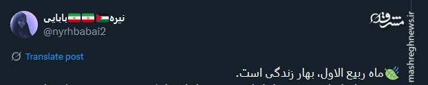 تبریک توئیتری ها بمناسبت آغاز ماه ربیعالاول 2