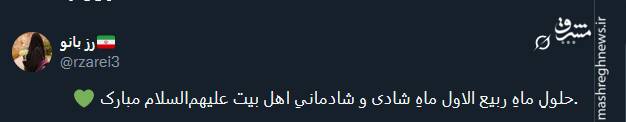 تبریک توئیتری ها بمناسبت آغاز ماه ربیعالاول 5