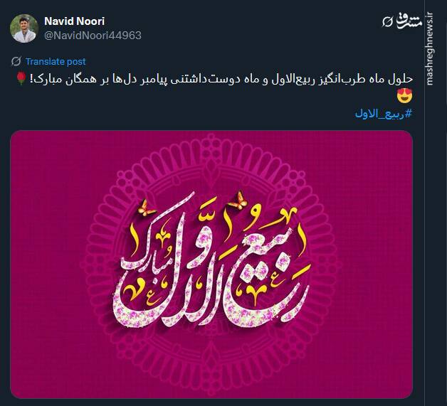 تبریک توئیتری ها بمناسبت آغاز ماه ربیع‌الاول