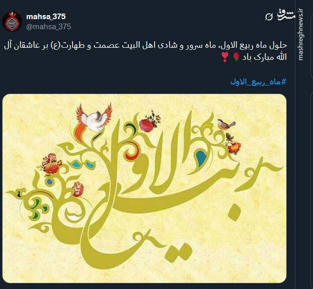 تبریک توئیتری ها بمناسبت آغاز ماه ربیعالاول 8