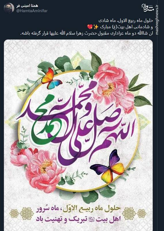 تبریک توئیتری ها بمناسبت آغاز ماه ربیعالاول 10