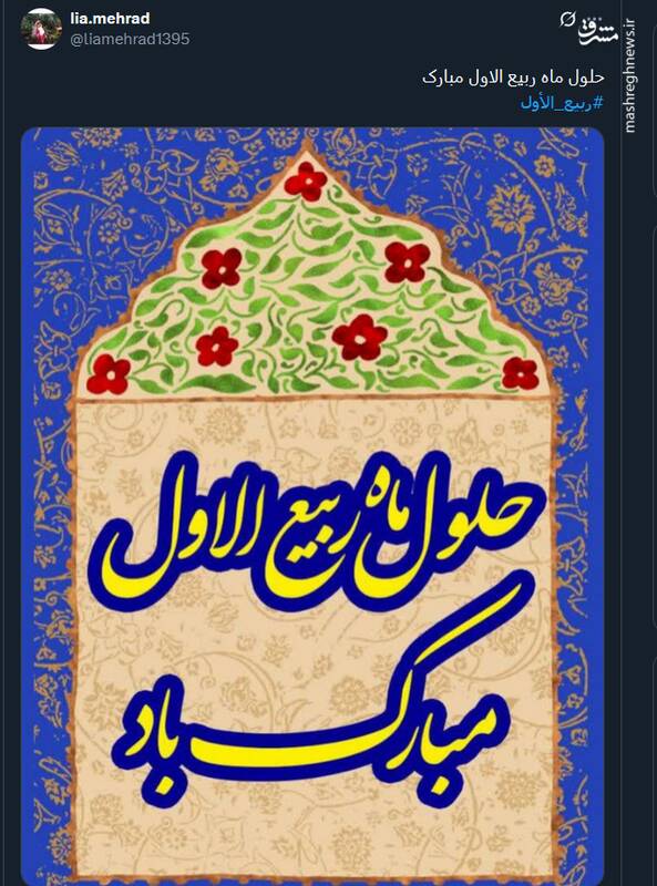 تبریک توئیتری ها بمناسبت آغاز ماه ربیعالاول 12