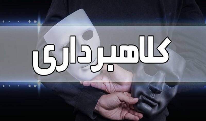 كلاهبرداري،شاهين،كلانتري،شكايت،شهرستان