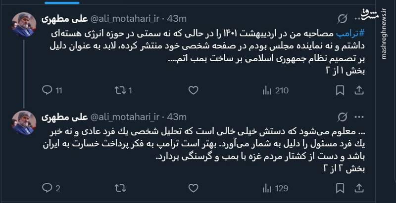 واکنش علی مطهری به بازنشر مصاحبه‌اش توسط ترامپ