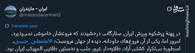 تسلیت توئیتریها درپی درگذشت نخستین قهرمان المپیک تاریخ ورزش ایران 3
