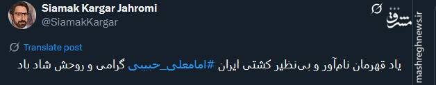 تسلیت توئیتریها درپی درگذشت نخستین قهرمان المپیک تاریخ ورزش ایران 5