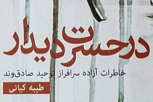 کتاب‌ «در حسرت دیدار» - کراپ‌شده