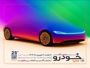 حضور پررنگ گروه خودروسازی سایپا در نمایشگاه خودرو مشهد / سان محصولات جدید سایپا در مشهد
