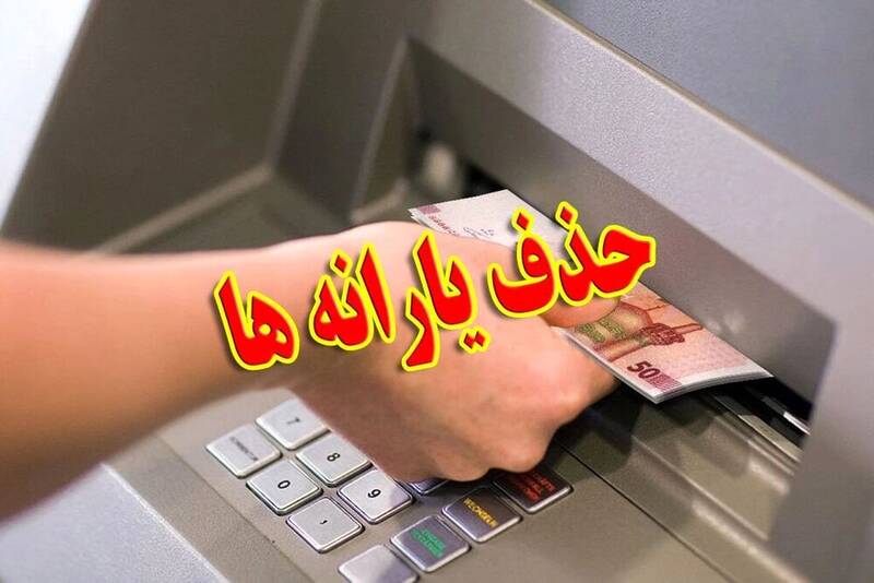 يارانه،نفر،نقدي،دهك،حذف،دريافت،قرار،رفاه،وزارت،هدفمندي،كالاب ...