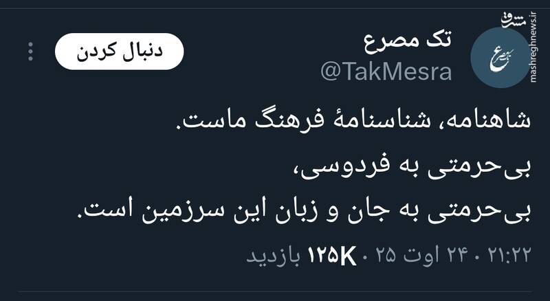شاهنامه، خط قرمز یک ملت؛ انفجار خشم عمومی علیه تمسخر فردوسی/ تکنیک rage farming این‌بار شکست خورد/ چگونه مردم حساب مجازی یک طنزپرداز را به دلیل توهین بستند؟