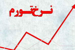 نرخ تورم مرداد به 36.3 درصد رسید